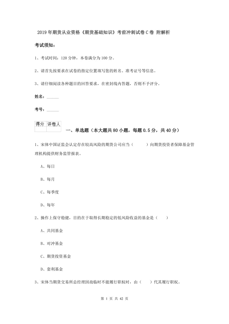 2019年期货从业资格《期货基础知识》考前冲刺试卷C卷 附解析.doc_第1页