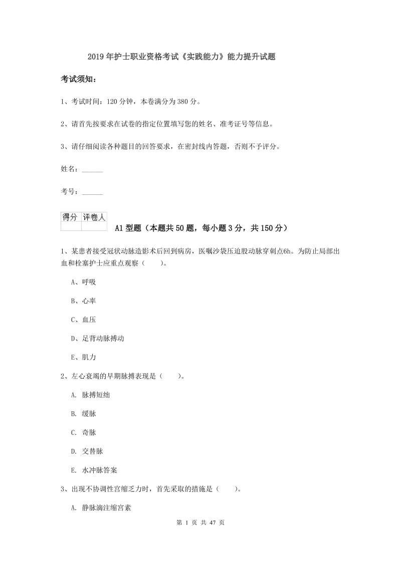 2019年护士职业资格考试《实践能力》能力提升试题.doc_第1页