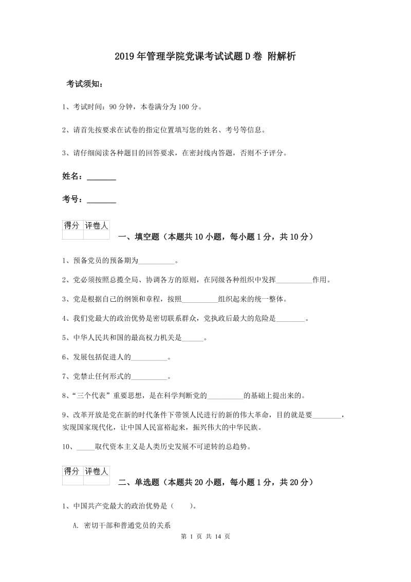 2019年管理学院党课考试试题D卷 附解析.doc_第1页