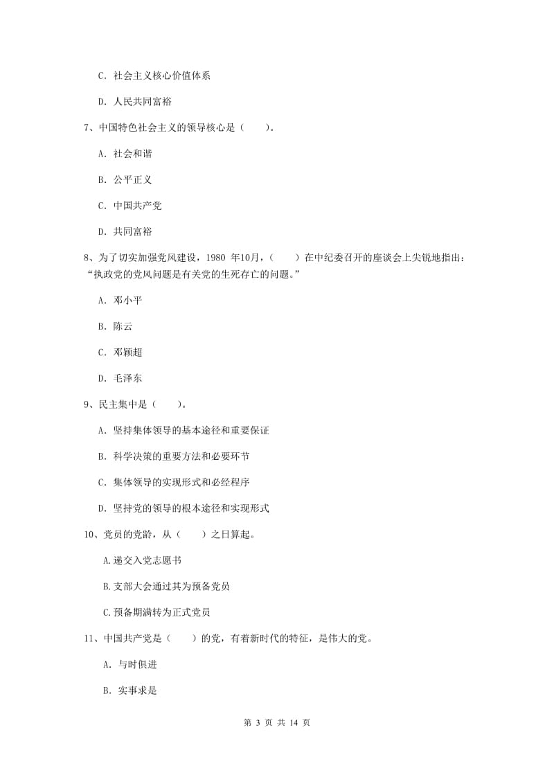 2019年管理学院党课考试试题D卷 附解析.doc_第3页