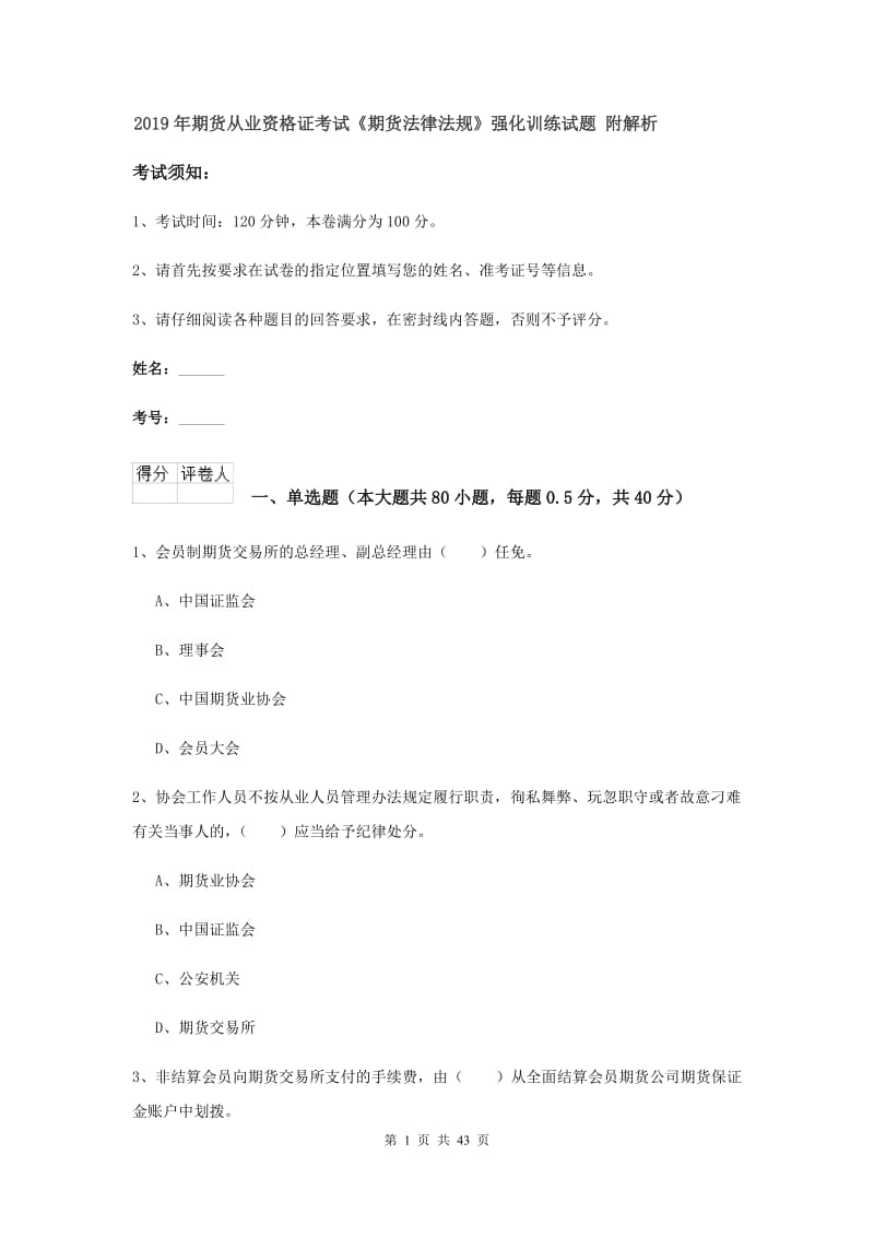 2019年期货从业资格证考试《期货法律法规》强化训练试题 附解析.doc_第1页