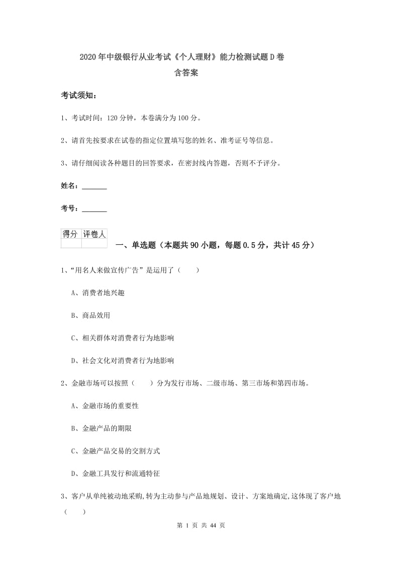 2020年中级银行从业考试《个人理财》能力检测试题D卷 含答案.doc_第1页