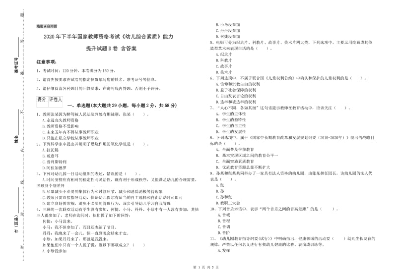 2020年下半年国家教师资格考试《幼儿综合素质》能力提升试题D卷 含答案.doc_第1页