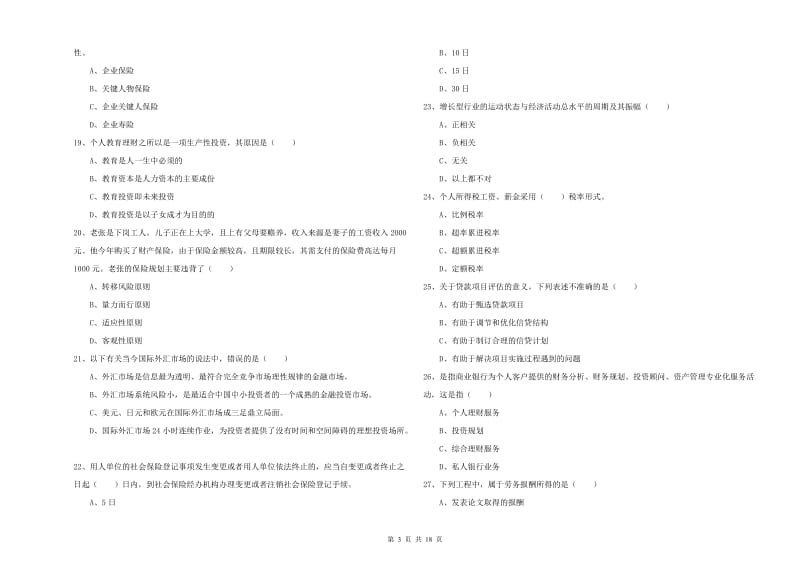 2020年初级银行从业资格考试《个人理财》过关练习试卷C卷.doc_第3页