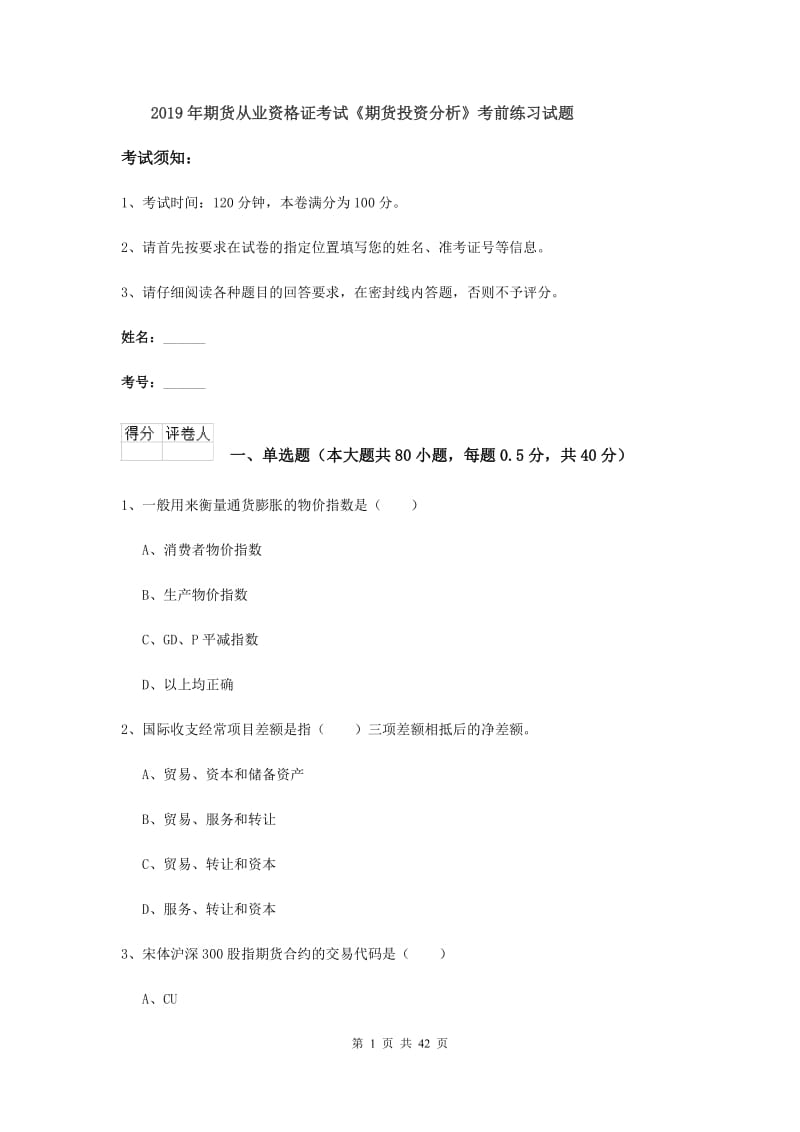 2019年期货从业资格证考试《期货投资分析》考前练习试题.doc_第1页