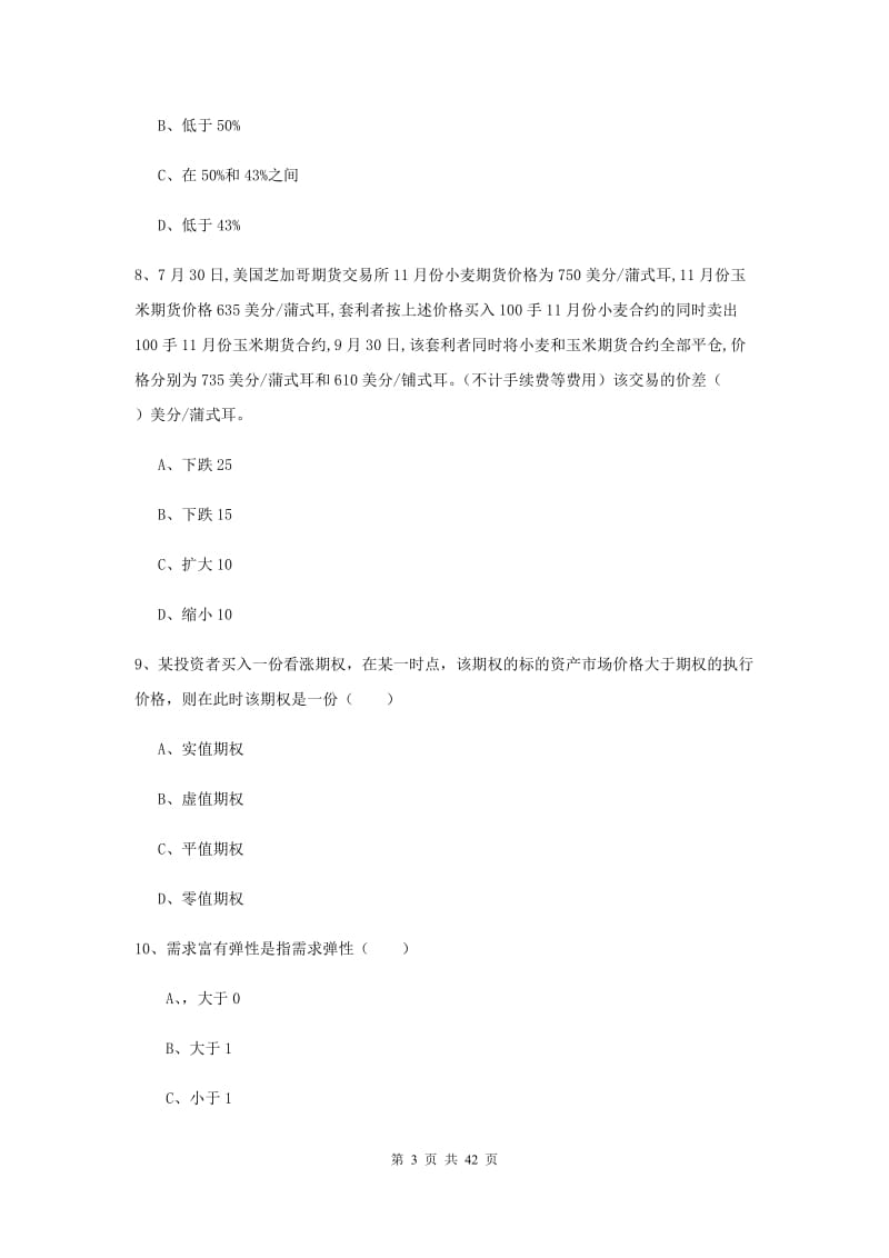 2019年期货从业资格证考试《期货投资分析》考前练习试题.doc_第3页