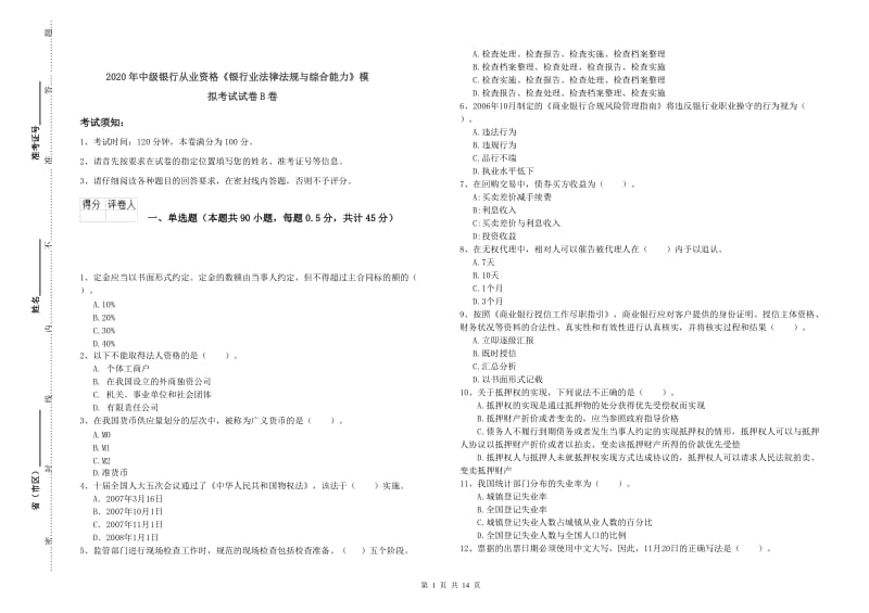 2020年中级银行从业资格《银行业法律法规与综合能力》模拟考试试卷B卷.doc_第1页