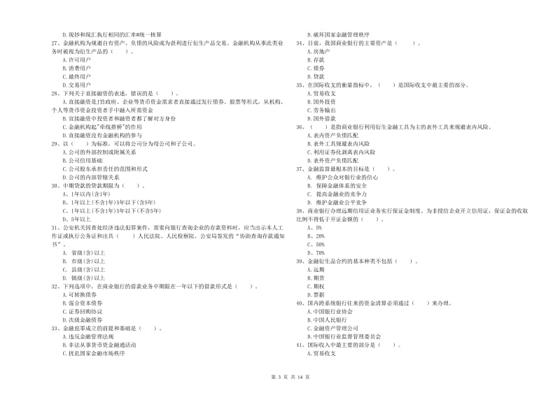 2020年中级银行从业资格《银行业法律法规与综合能力》模拟考试试卷B卷.doc_第3页