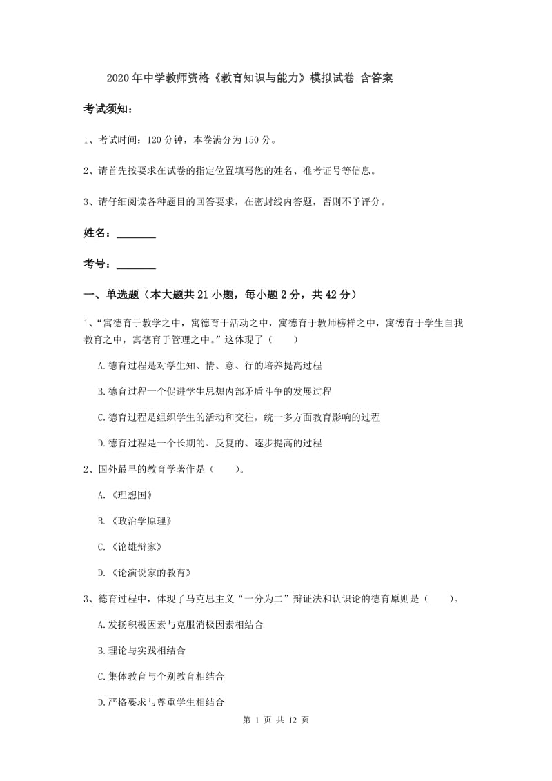 2020年中学教师资格《教育知识与能力》模拟试卷 含答案.doc_第1页