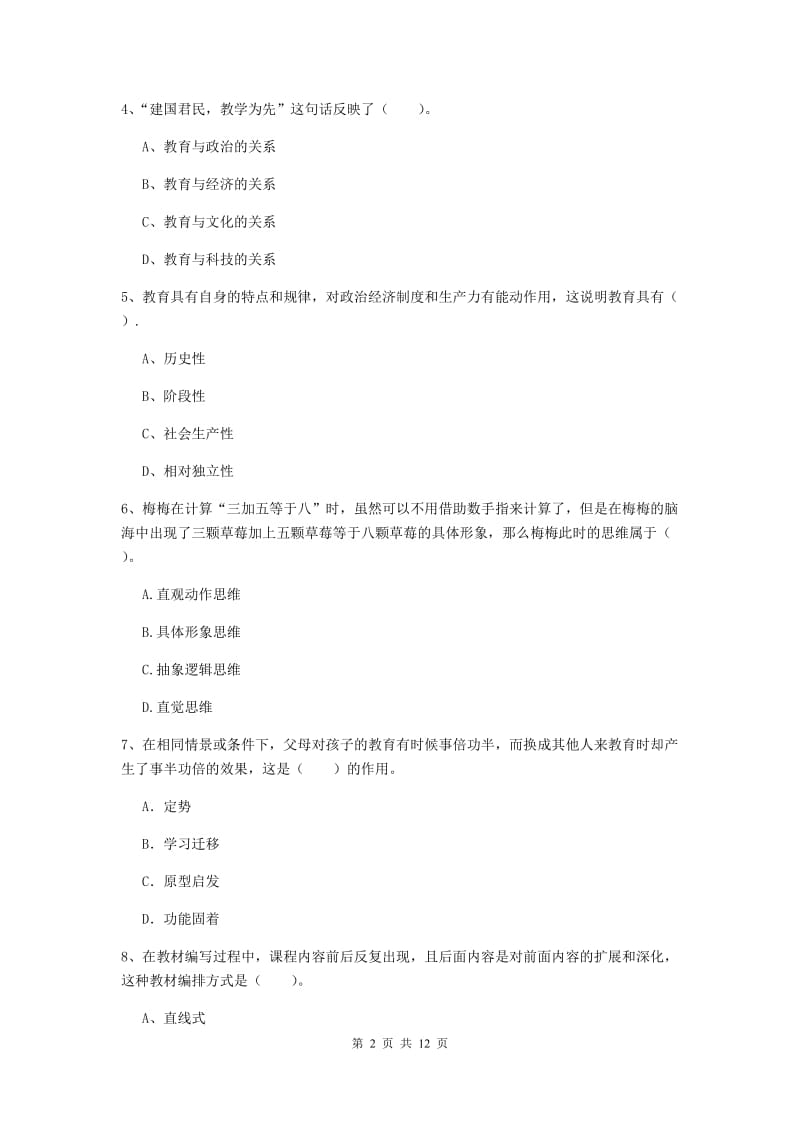 2020年中学教师资格《教育知识与能力》模拟试卷 含答案.doc_第2页