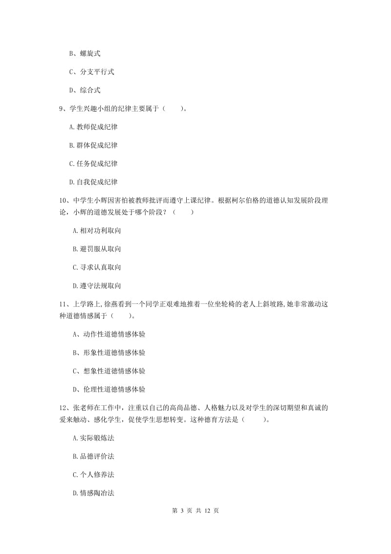 2020年中学教师资格《教育知识与能力》模拟试卷 含答案.doc_第3页