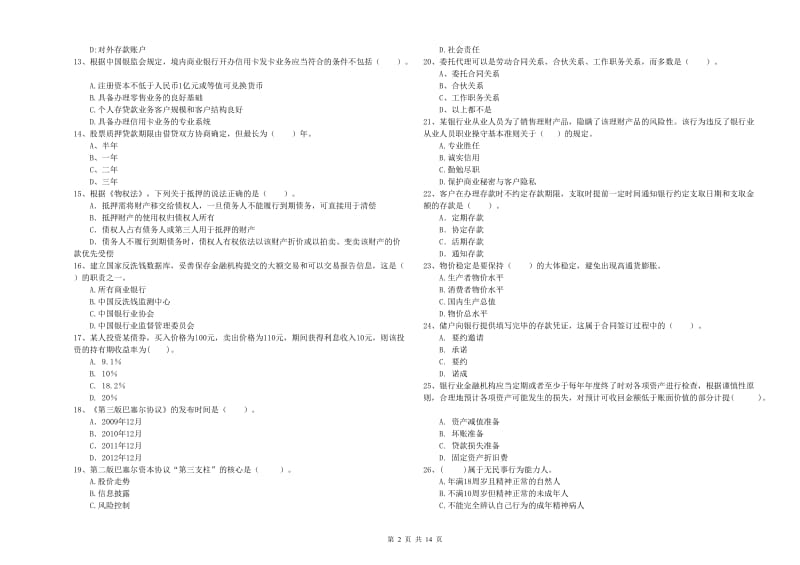 2020年中级银行从业资格《银行业法律法规与综合能力》强化训练试卷B卷.doc_第2页