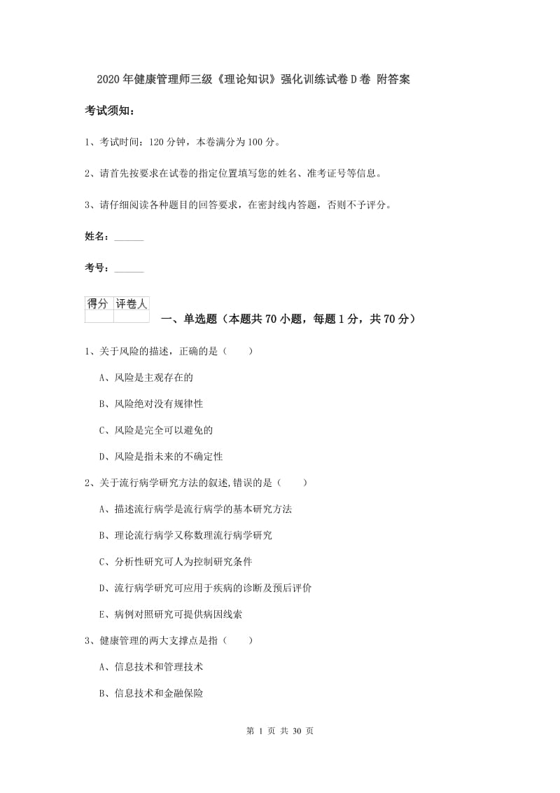 2020年健康管理师三级《理论知识》强化训练试卷D卷 附答案.doc_第1页