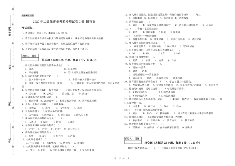 2020年二级保育员考前检测试卷C卷 附答案.doc_第1页