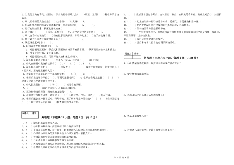 2020年二级保育员考前检测试卷C卷 附答案.doc_第2页