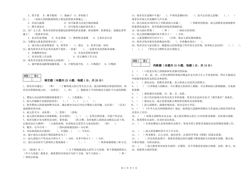 2020年一级保育员模拟考试试卷B卷 附答案.doc_第2页