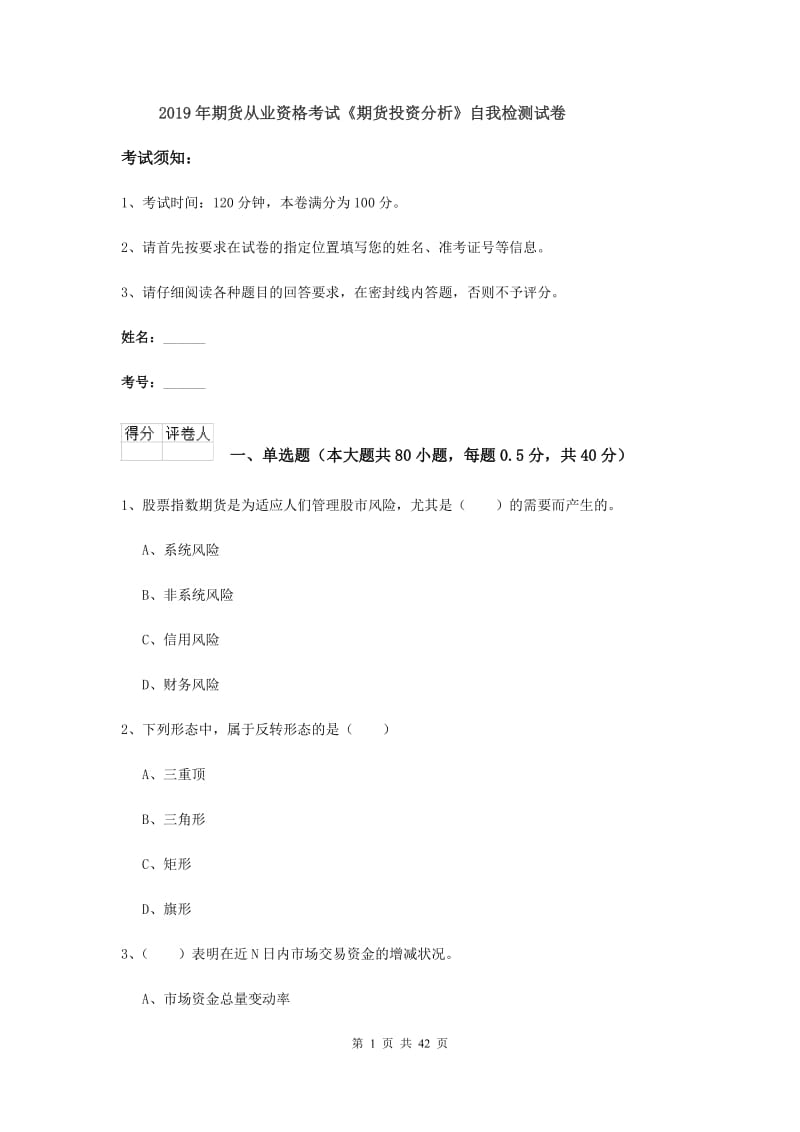 2019年期货从业资格考试《期货投资分析》自我检测试卷.doc_第1页