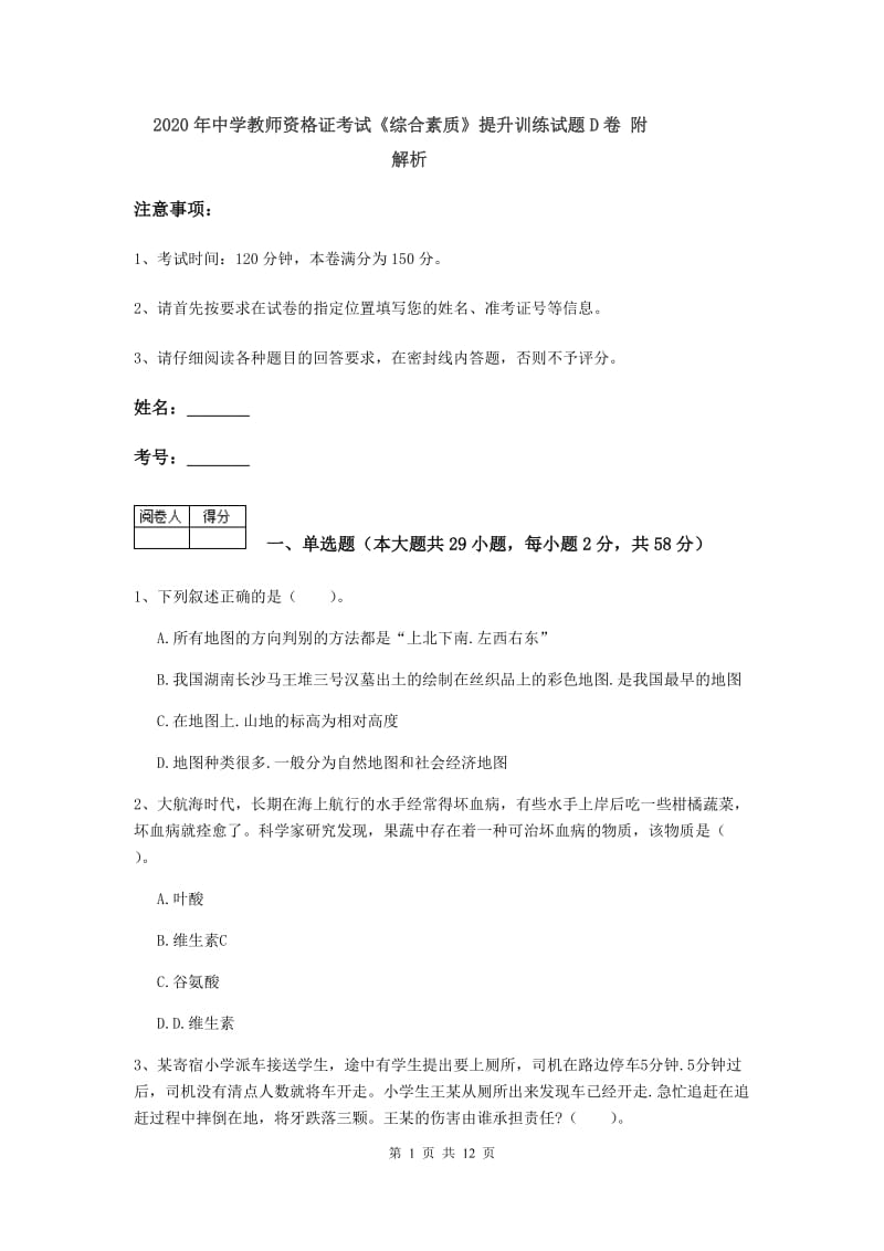 2020年中学教师资格证考试《综合素质》提升训练试题D卷 附解析.doc_第1页