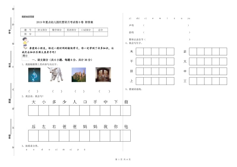 2019年重点幼儿园托管班月考试卷D卷 附答案.doc_第1页