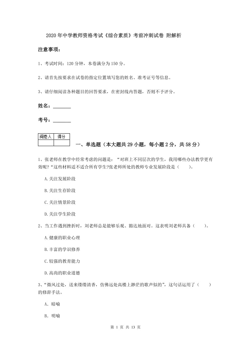 2020年中学教师资格考试《综合素质》考前冲刺试卷 附解析.doc_第1页