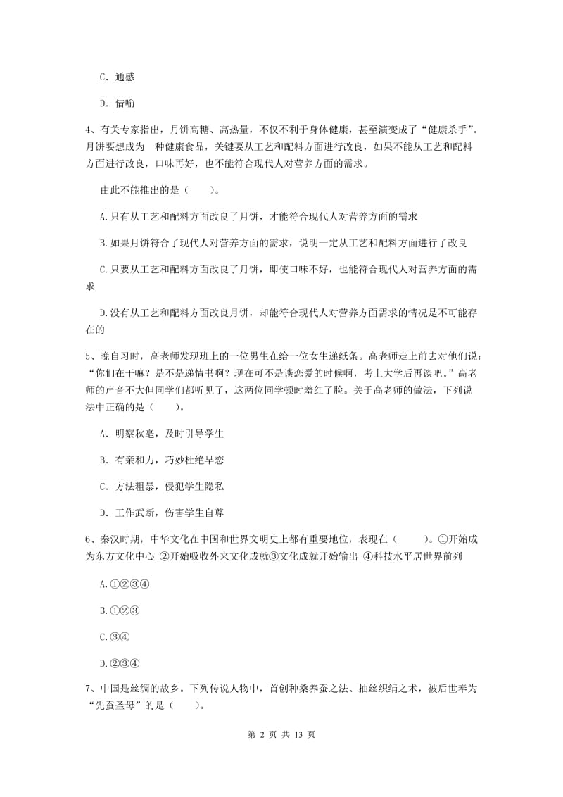 2020年中学教师资格考试《综合素质》考前冲刺试卷 附解析.doc_第2页