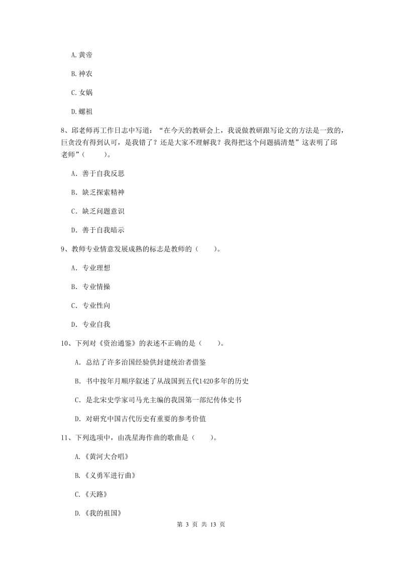 2020年中学教师资格考试《综合素质》考前冲刺试卷 附解析.doc_第3页