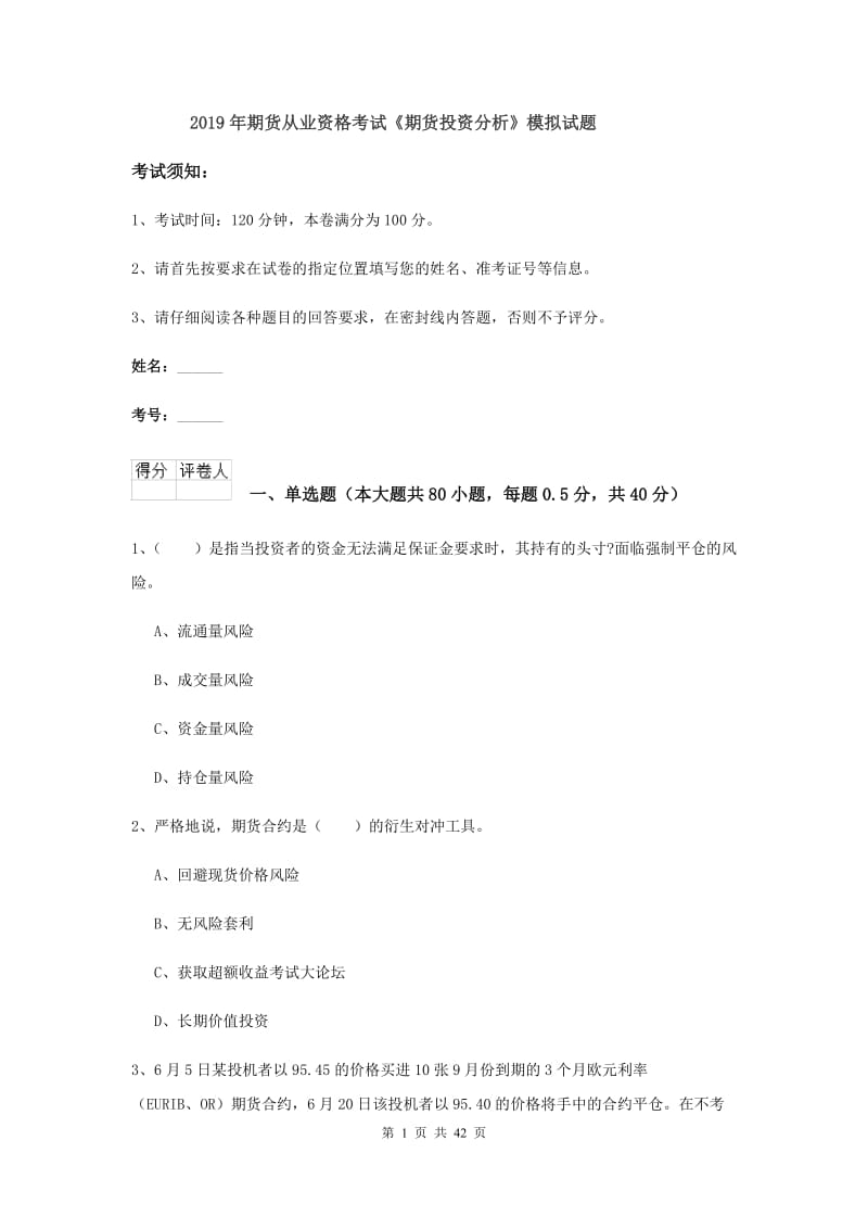 2019年期货从业资格考试《期货投资分析》模拟试题.doc_第1页