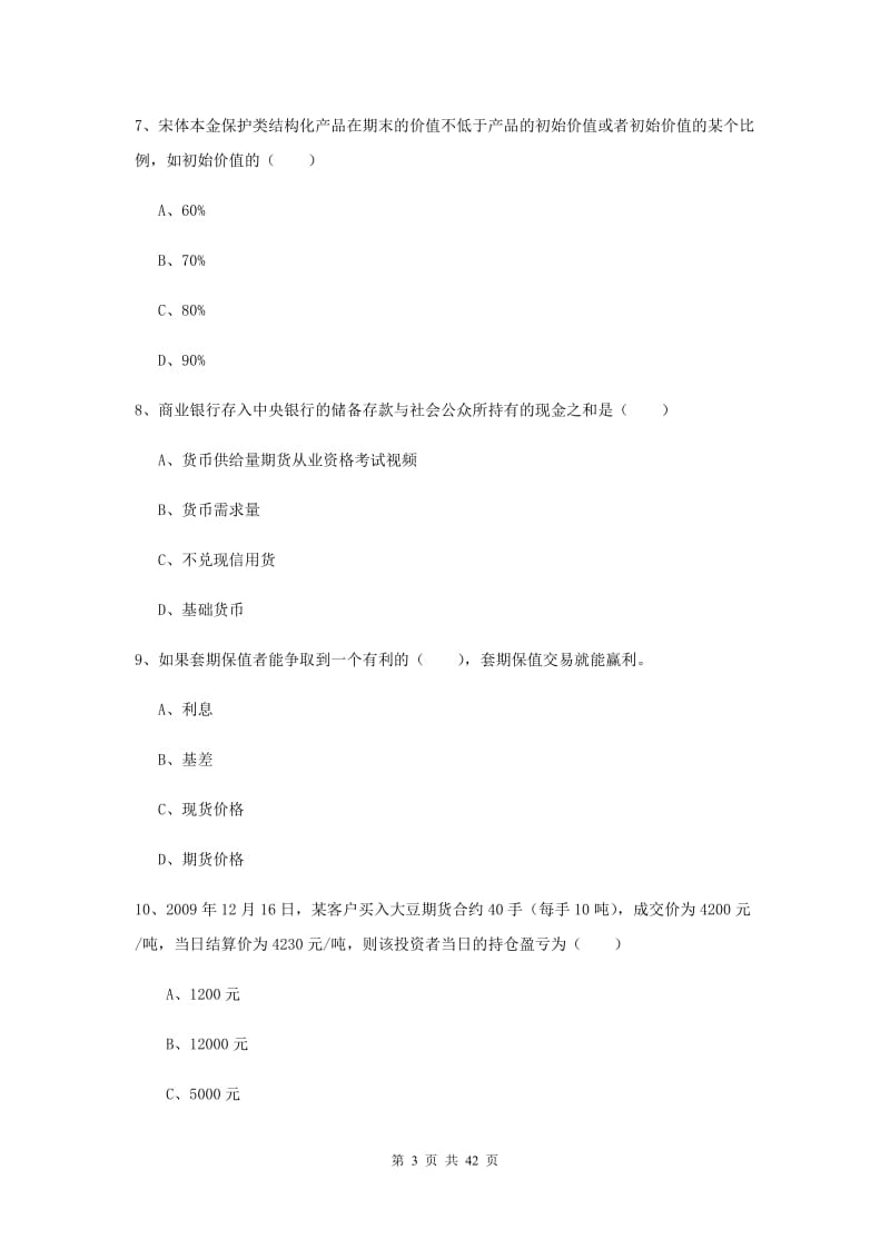 2019年期货从业资格考试《期货投资分析》模拟试题.doc_第3页