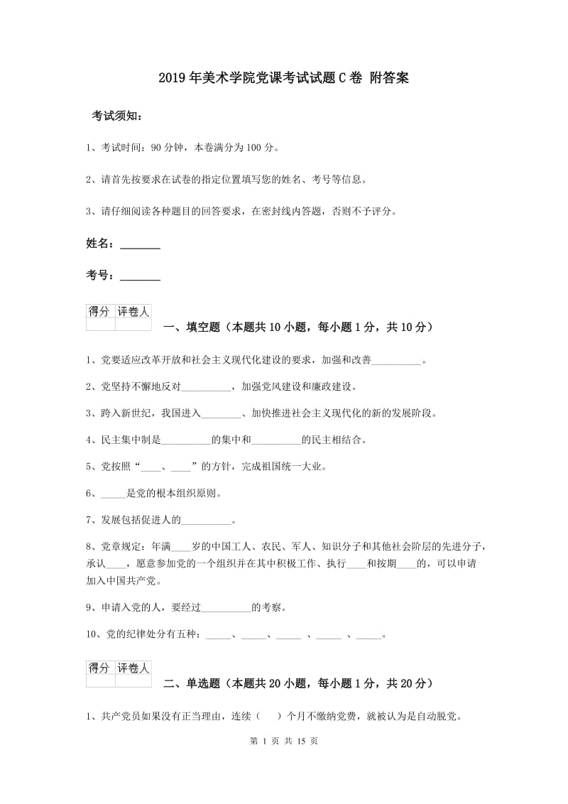 2019年美术学院党课考试试题C卷 附答案.doc_第1页