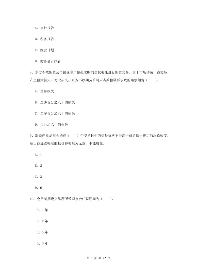 2019年期货从业资格《期货法律法规》能力提升试题B卷 含答案.doc_第3页