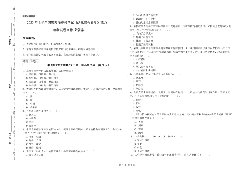 2020年上半年国家教师资格考试《幼儿综合素质》能力检测试卷D卷 附答案.doc_第1页