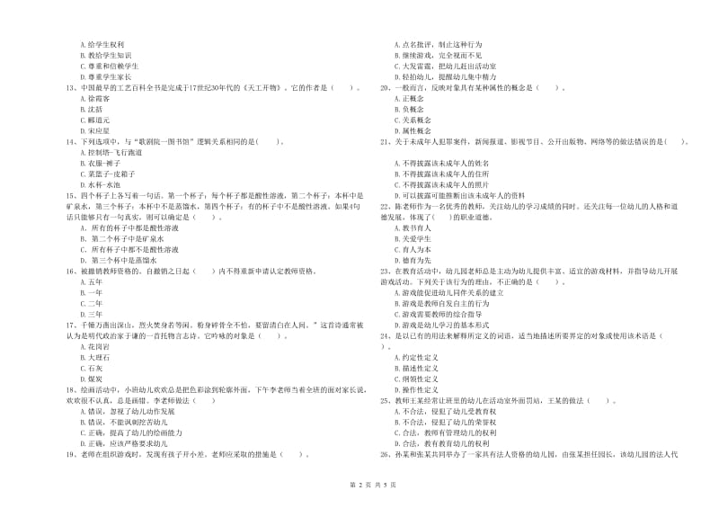 2020年上半年国家教师资格考试《幼儿综合素质》能力检测试卷D卷 附答案.doc_第2页