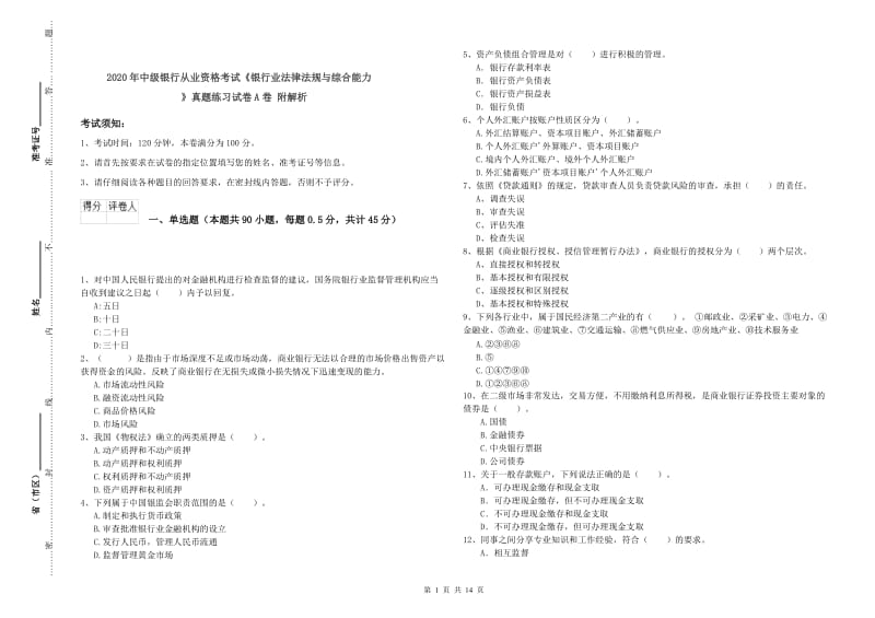 2020年中级银行从业资格考试《银行业法律法规与综合能力》真题练习试卷A卷 附解析.doc_第1页