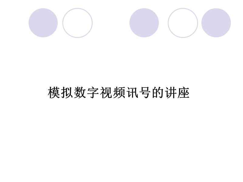 模拟数字讯号的讲座.ppt_第1页