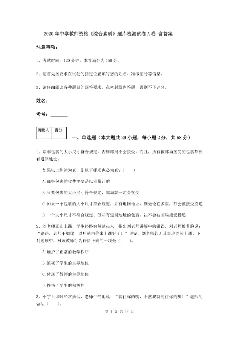 2020年中学教师资格《综合素质》题库检测试卷A卷 含答案.doc_第1页