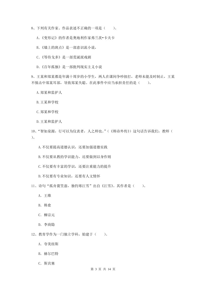 2020年中学教师资格《综合素质》题库检测试卷A卷 含答案.doc_第3页