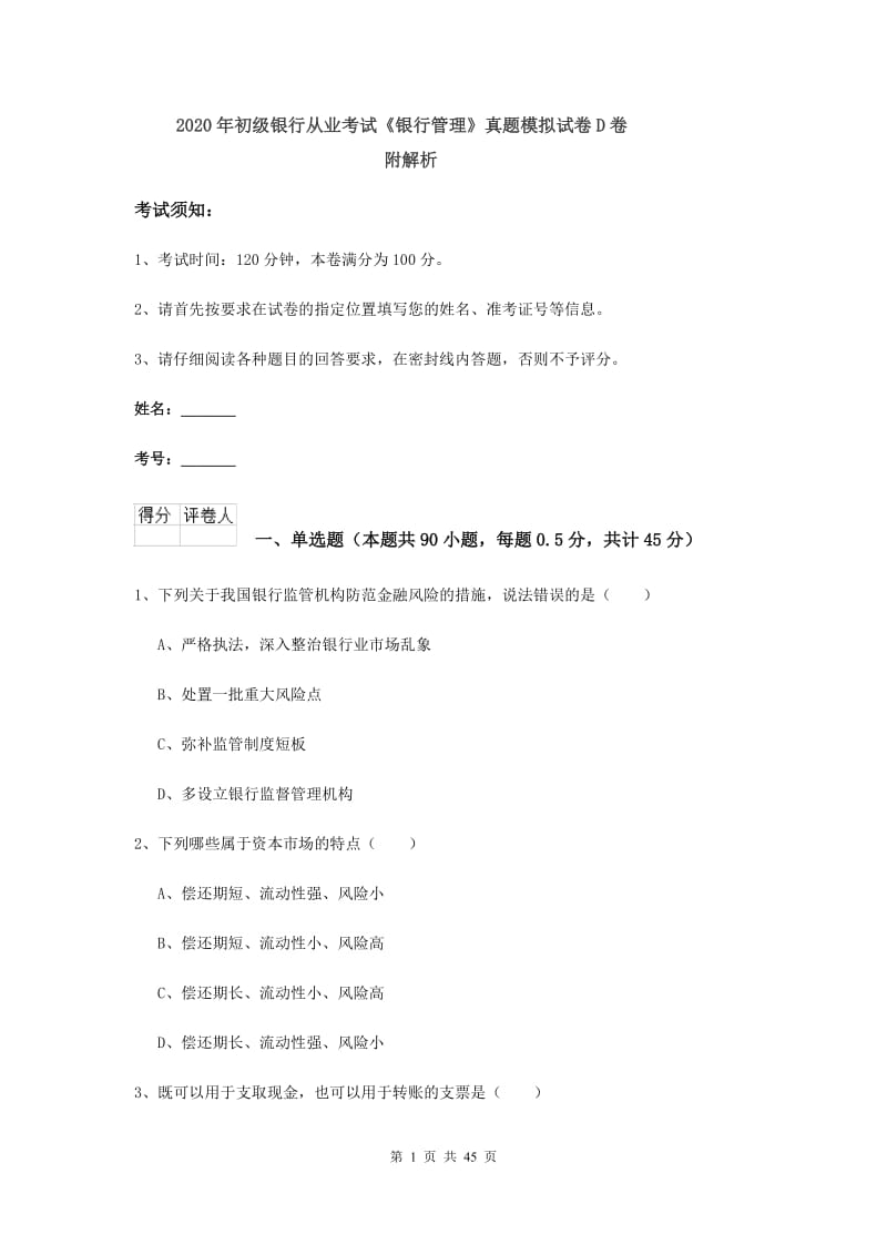 2020年初级银行从业考试《银行管理》真题模拟试卷D卷 附解析.doc_第1页