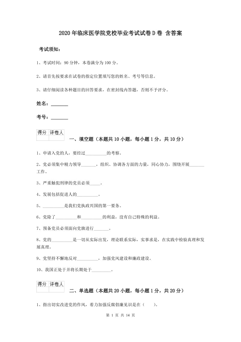 2020年临床医学院党校毕业考试试卷D卷 含答案.doc_第1页