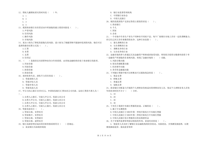 2020年初级银行从业考试《银行业法律法规与综合能力》模拟考试试题.doc_第2页