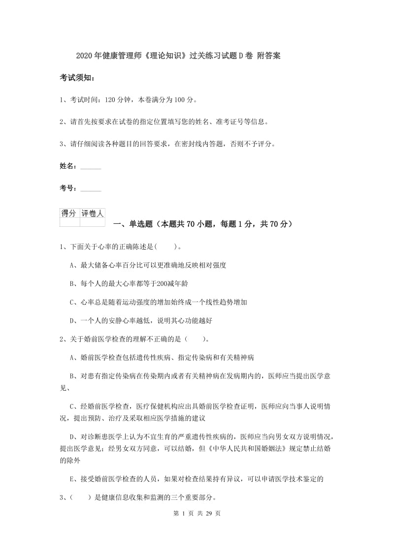 2020年健康管理师《理论知识》过关练习试题D卷 附答案.doc_第1页