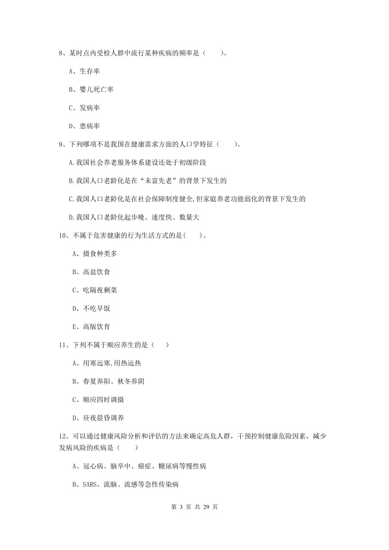 2020年健康管理师《理论知识》过关练习试题D卷 附答案.doc_第3页