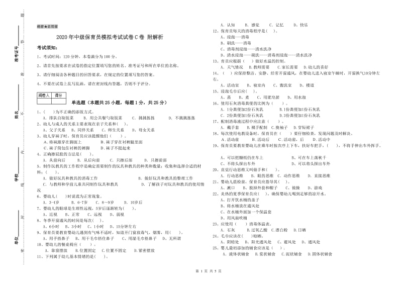 2020年中级保育员模拟考试试卷C卷 附解析.doc_第1页