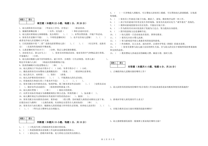 2020年中级保育员模拟考试试卷C卷 附解析.doc_第2页