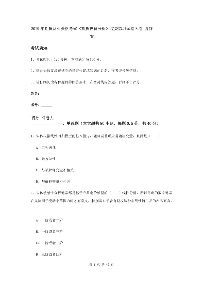 2019年期货从业资格考试《期货投资分析》过关练习试卷B卷 含答案.doc_第1页