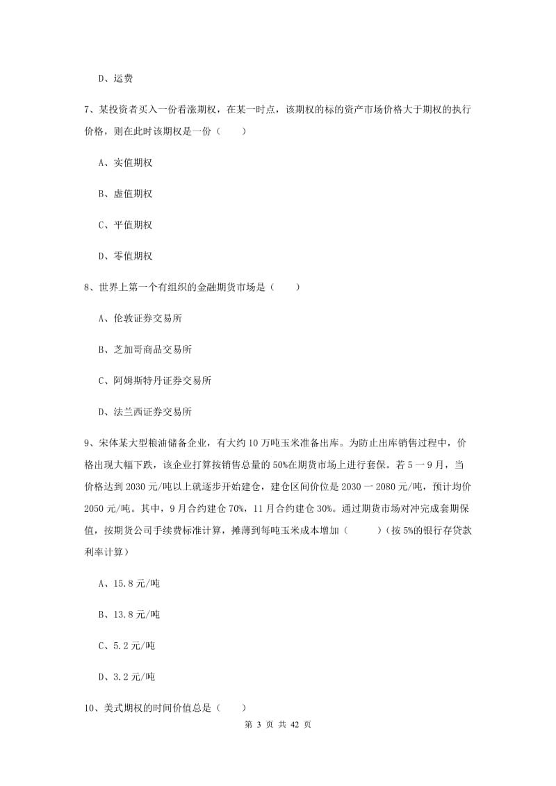 2019年期货从业资格考试《期货投资分析》过关练习试卷B卷 含答案.doc_第3页