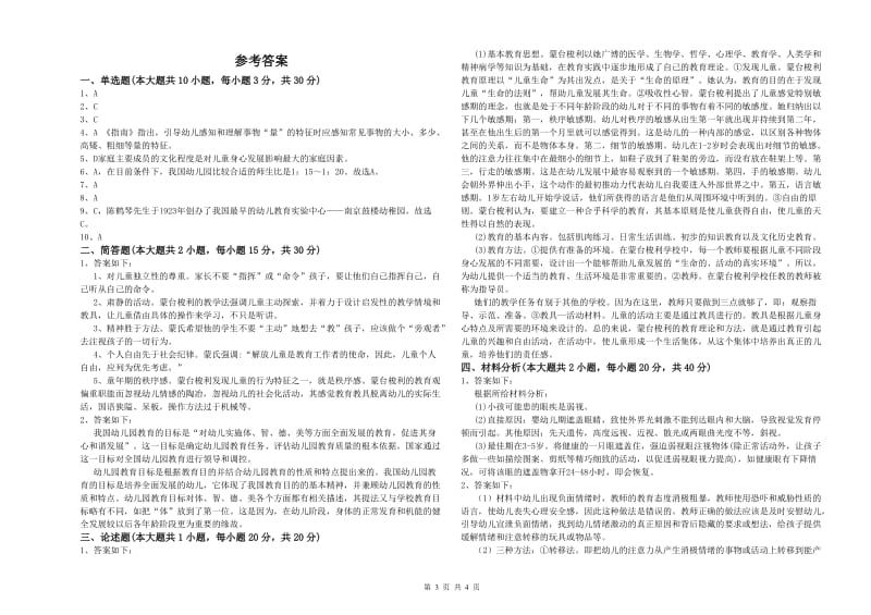 2020年上半年幼儿教师资格证《保教知识与能力（幼儿）》考前冲刺试题D卷.doc_第3页