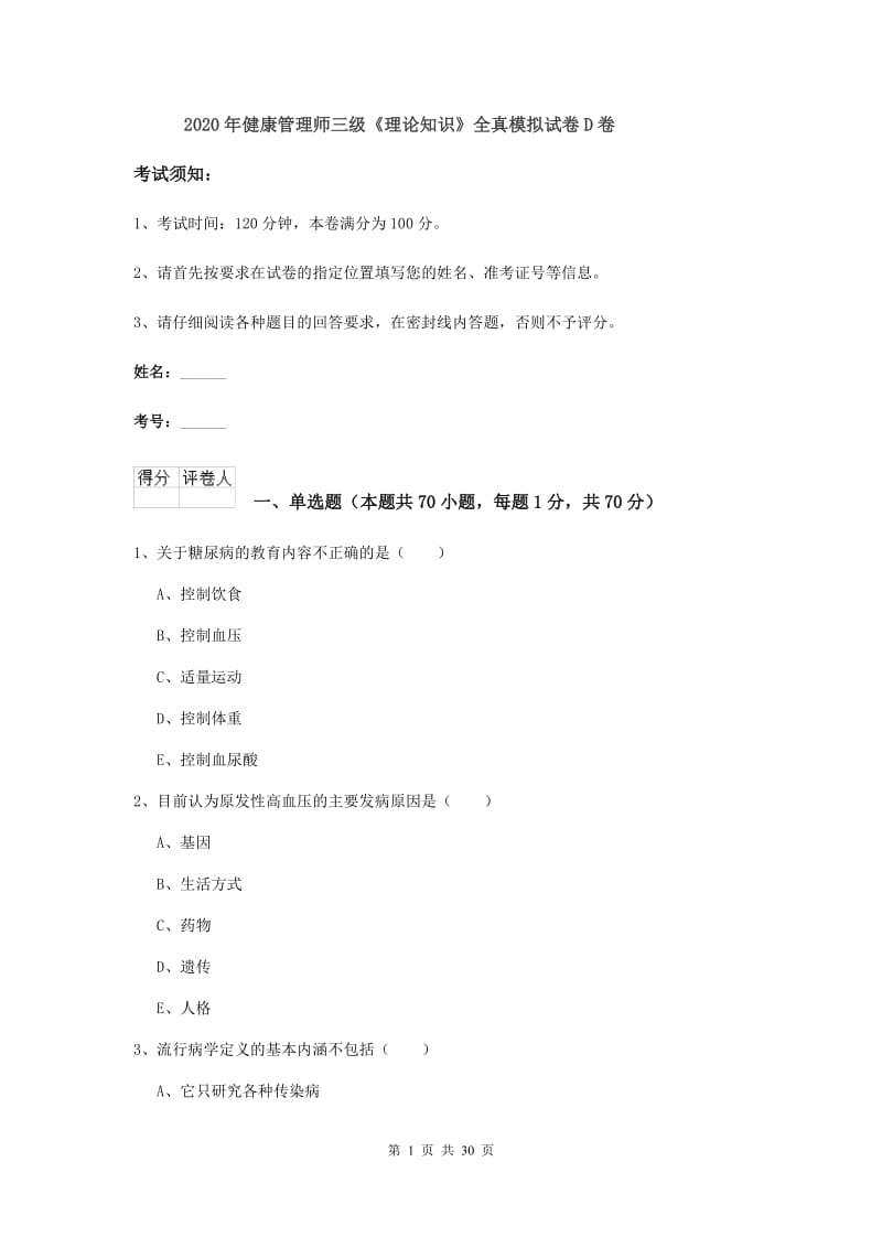 2020年健康管理师三级《理论知识》全真模拟试卷D卷.doc_第1页