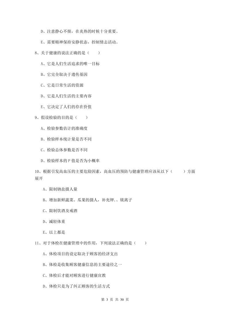 2020年健康管理师三级《理论知识》全真模拟试卷D卷.doc_第3页