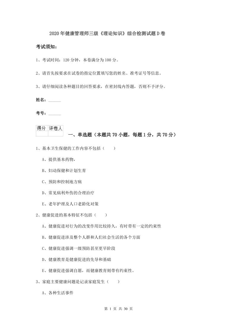 2020年健康管理师三级《理论知识》综合检测试题D卷.doc_第1页