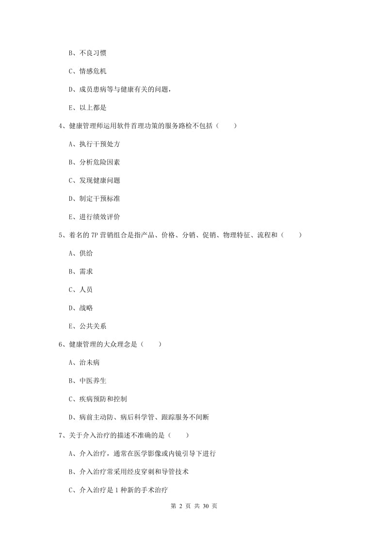 2020年健康管理师三级《理论知识》综合检测试题D卷.doc_第2页